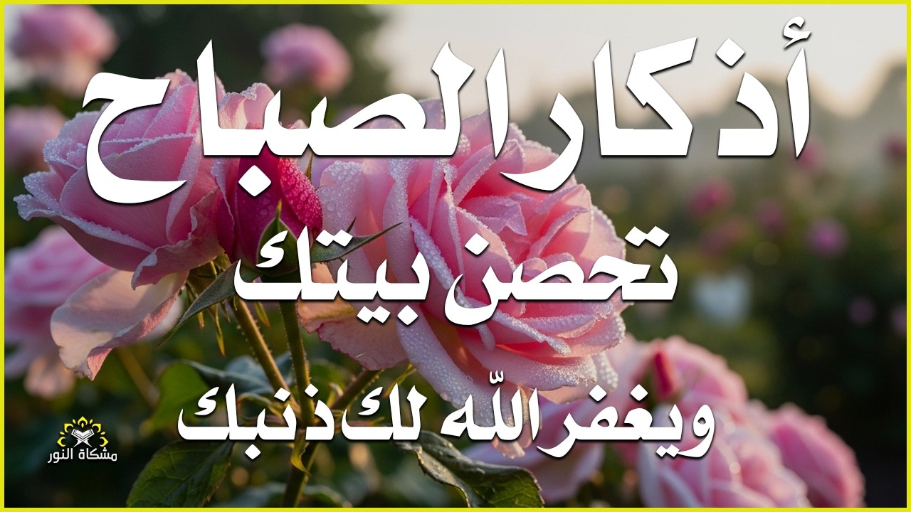 أذكار الصباح راحة نفسية لا توصف بصوت القارئ علاء عقل Morning Athkar Dzkir Pagi by Alaa Aql