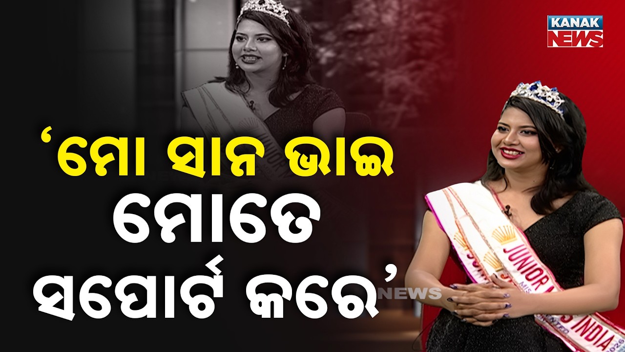 ମୋ ସାନ ଭାଇ ମୋତେ ସପୋର୍ଟ କରେ | Shreya Samhita Kundu | Ama Atithi | Kanak News
