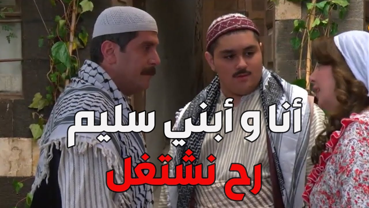 باب الحارة  ـ  أبو ظافر قرر يساعد سعيد ويفتحلو دكانة أبو سمير الحمصاني