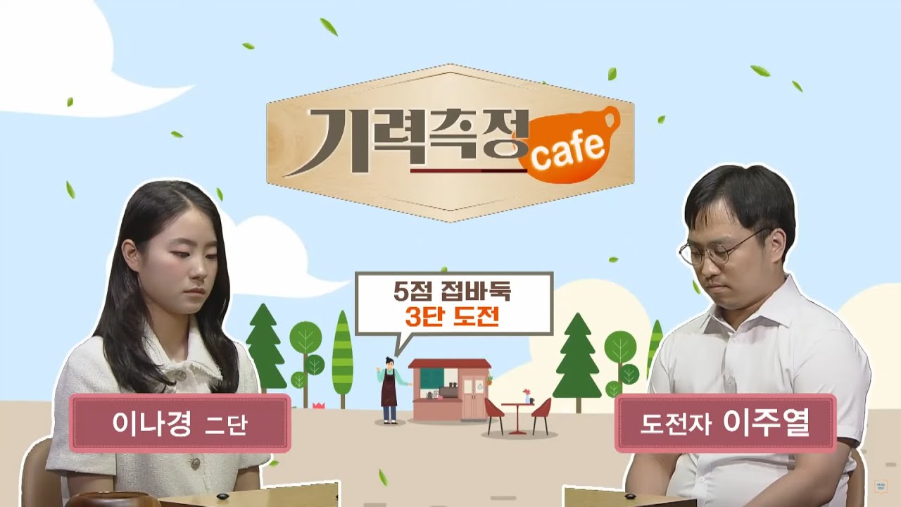[기력 측정 Cafe] #5점_접바둑ㅣ이나경 2단 vs 이주열 도전자 #3단_도전 (2024/10/14)