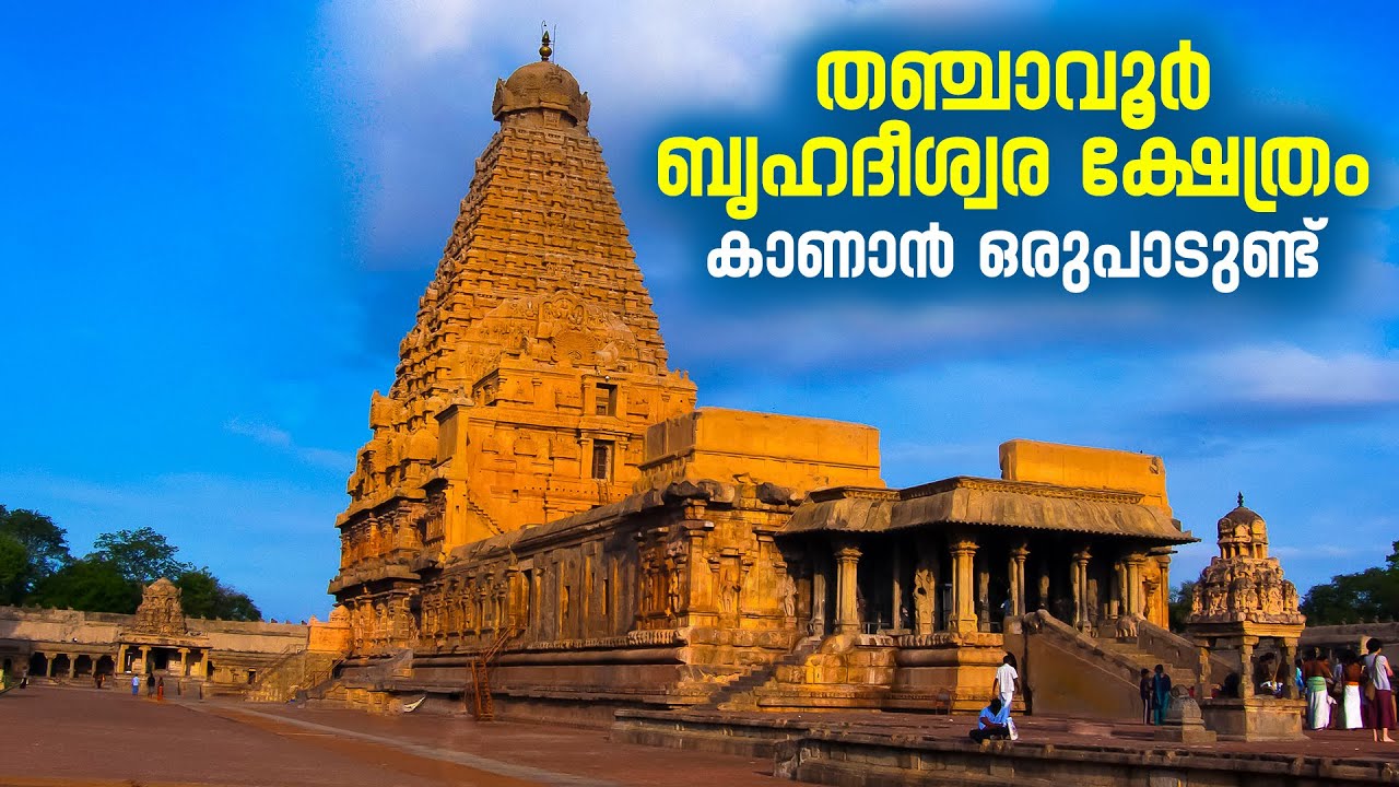 തഞ്ചാവൂർ ബൃഹദീശ്വര ക്ഷേത്രം കാണാൻ ഒരുപാടുണ്ട് | Brihadeshwara Temple Thanjavur | Thanjavur Temple