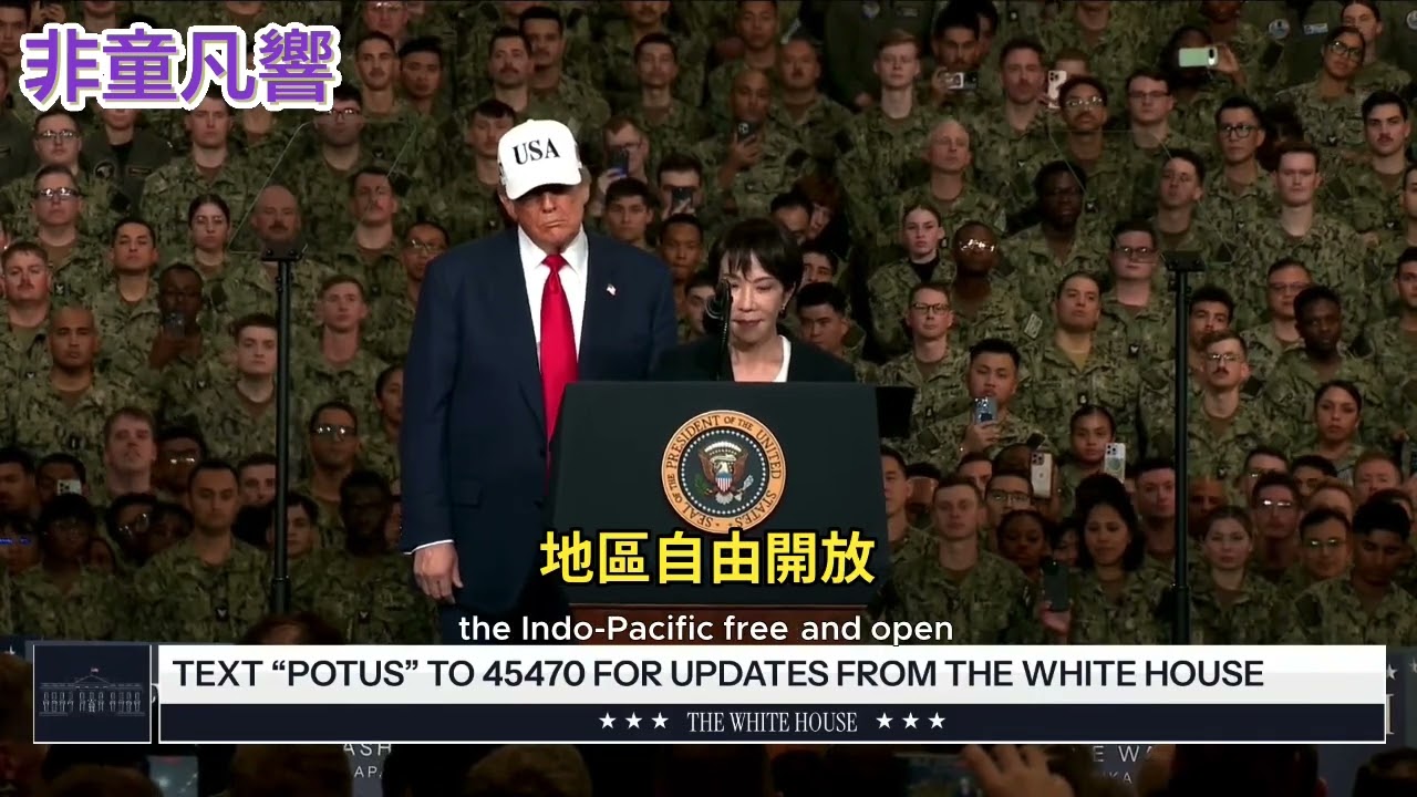川普邀高市早苗登上喬治華盛頓號航母，並發表談話。這代表日本回來了！印太地區的自由貿易與自由航行，於焉開始。｜2025.10.28【非童凡響】