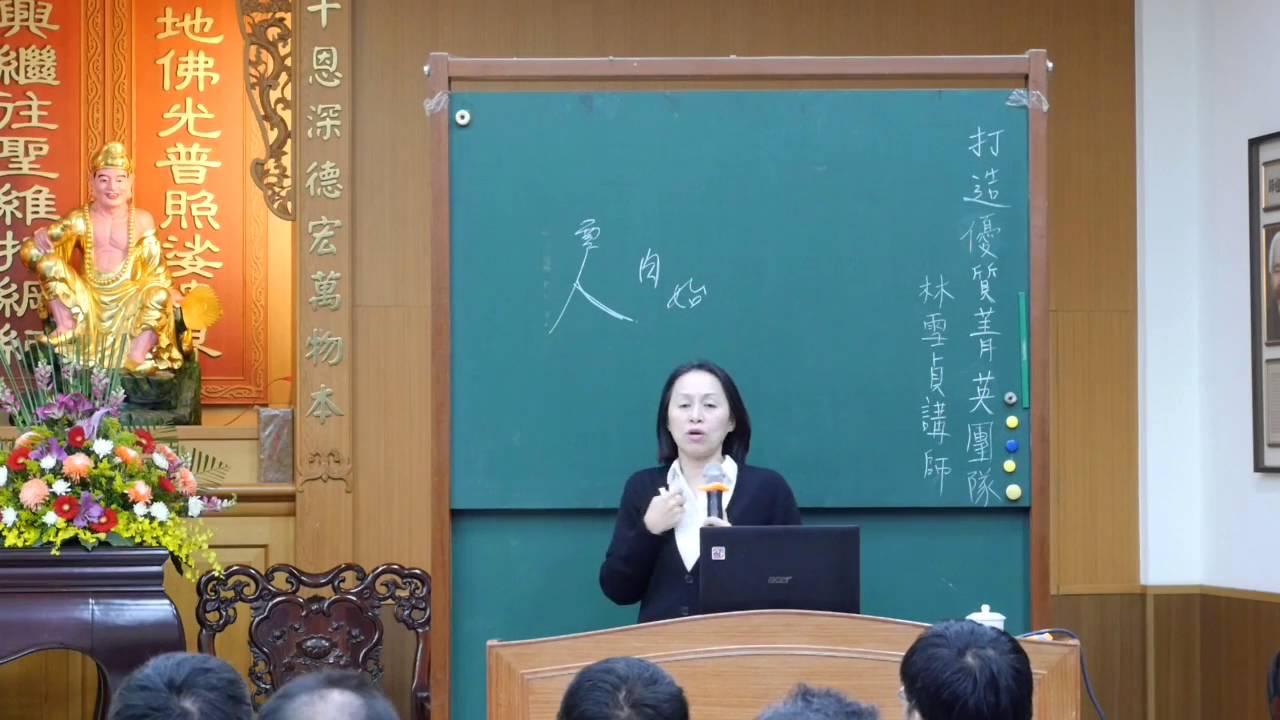 發一崇德 育典書院 心靈講座 林講師 打造優質精英團隊