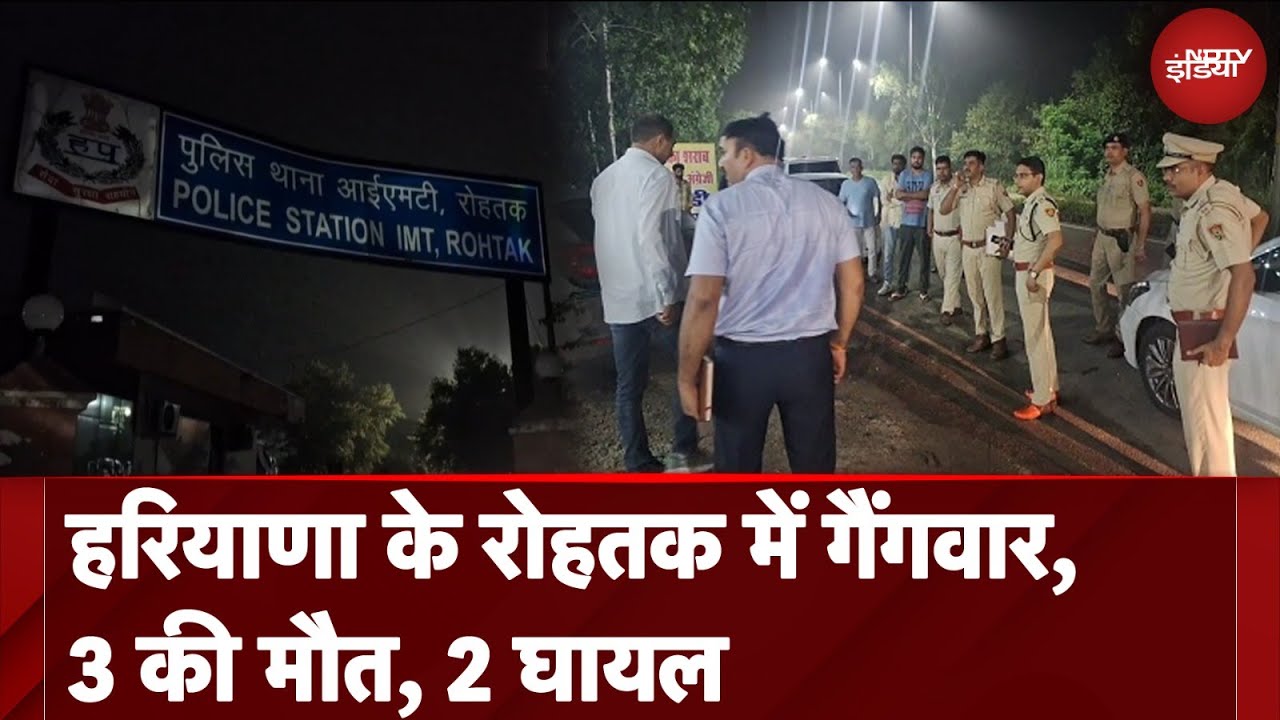 Haryana के रोहतक में गैंगवार, 3 की मौत, 2 घायल | Rohtak Gangwar | NDTV India