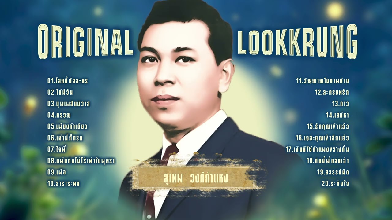 สุเทพ วงศ์กำแหง l ลูกกรุงต้นฉบับ l ฮิตใหม่ล่าสุด l เพลงใหม่มาแรง