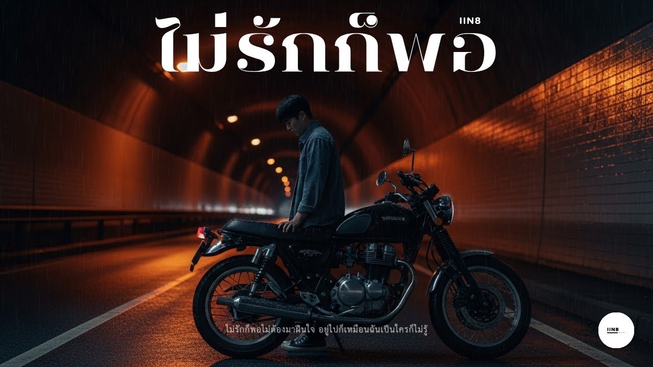ไม่รักก็พอ - iin 
