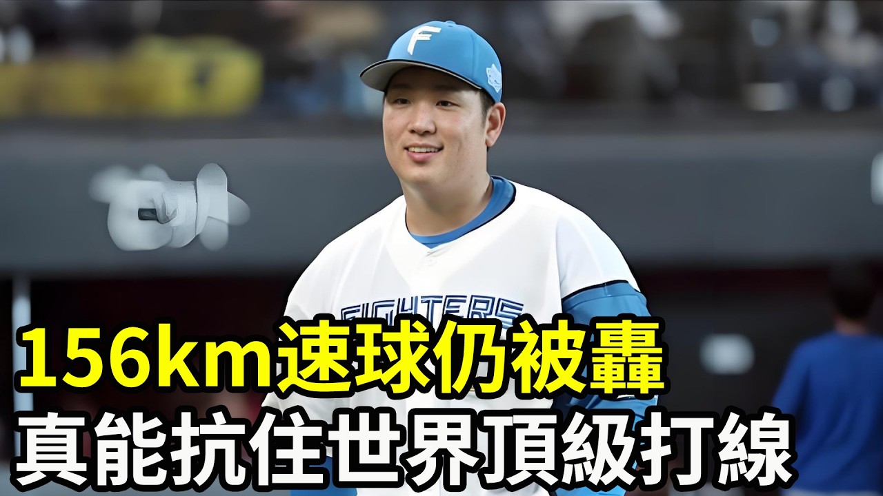 台灣投手156km速球仍被轟！他真能抗住世界頂級打線？