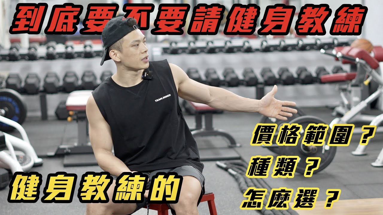 到底要不要請教練⁉️價格範圍、種類、怎麼選💡