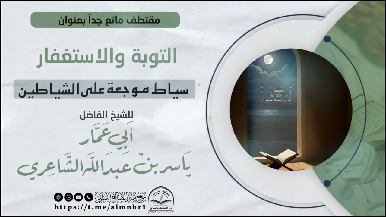 التوبة والاستغفار سياط موجعة على الشياطين / مقتطف طيب للشيخ الفاضل : ياسر بن عبدالله الشاعري الضالعي
