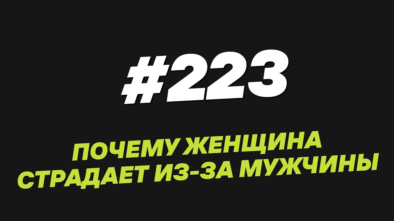 223. Почему женщина страдает из за мужчины