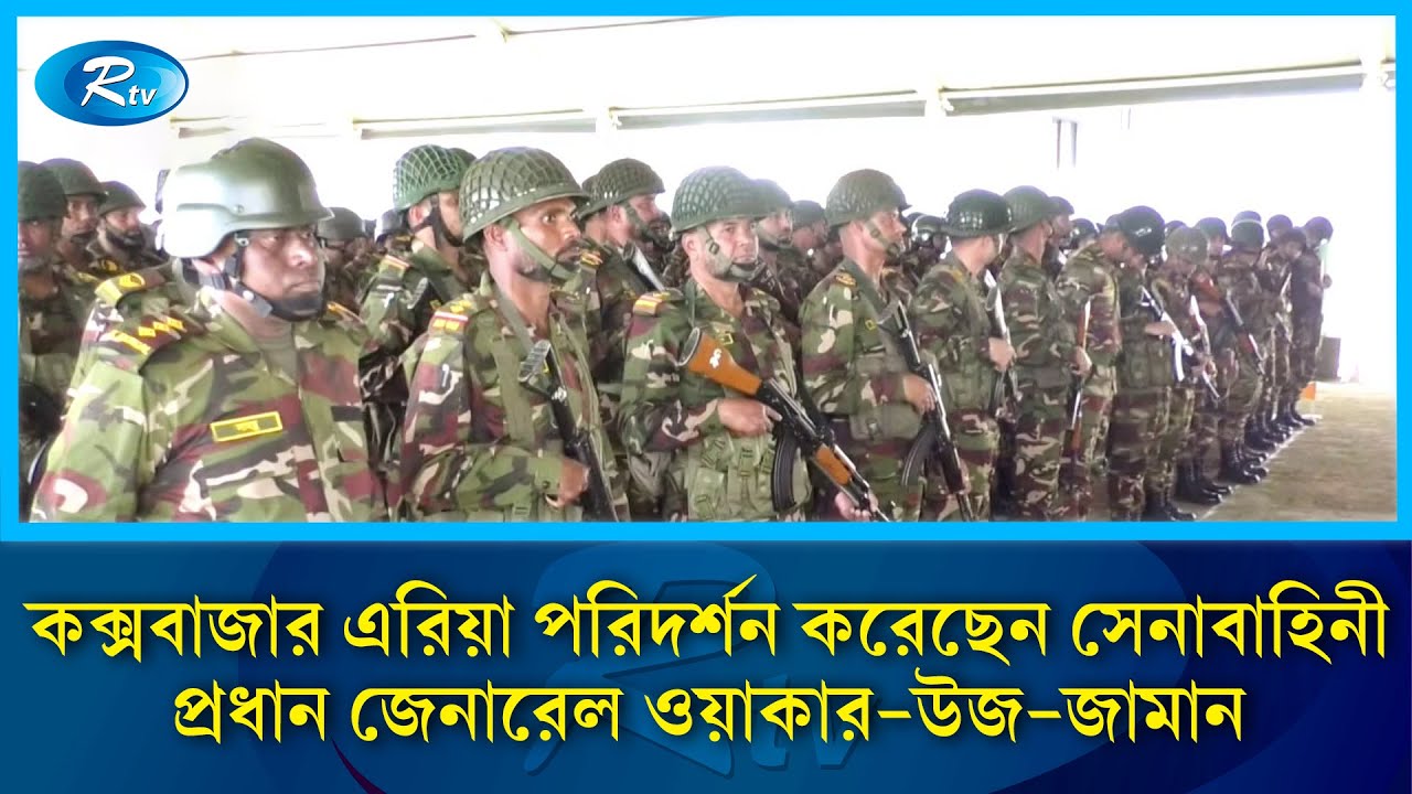 নির্বাচন ও গণভোট-২০২৬ উপলক্ষ্যে কক্সবাজার এরিয়া পরিদর্শন করেছেন সেনাবাহিনী প্রধান | Rtv