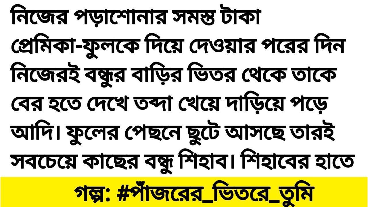 পাঁজরের ভিতরে তুমি | অনেক সুন্দর একটি গল্প |bangla romantic story |Bengali heart touching love story