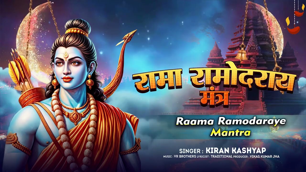 रामाय रामभद्राय रामचन्द्राय वेधसे || रघुनाथाय नाथाय सीतायाः पतये नमः || Maha Mantra