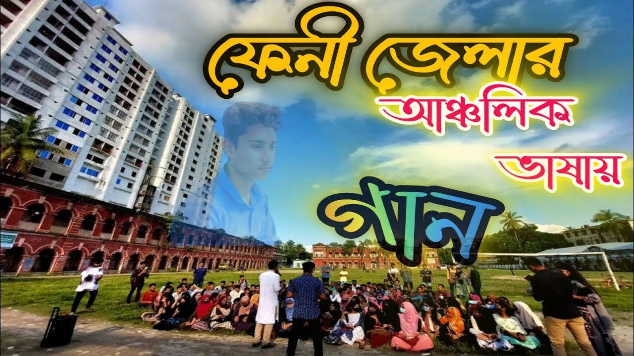ফেনীর আঞ্চলিক ভাষায় গান || Songs in the regional language of Feni #genshinimpact #feni