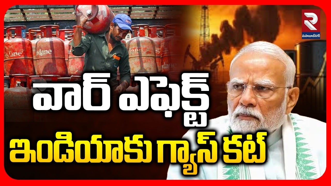 వార్ ఎఫెక్ట్ ఇండియాకు గ్యాస్ కట్ | America & Iran & Israel War | Gas Shortage In India | RTV