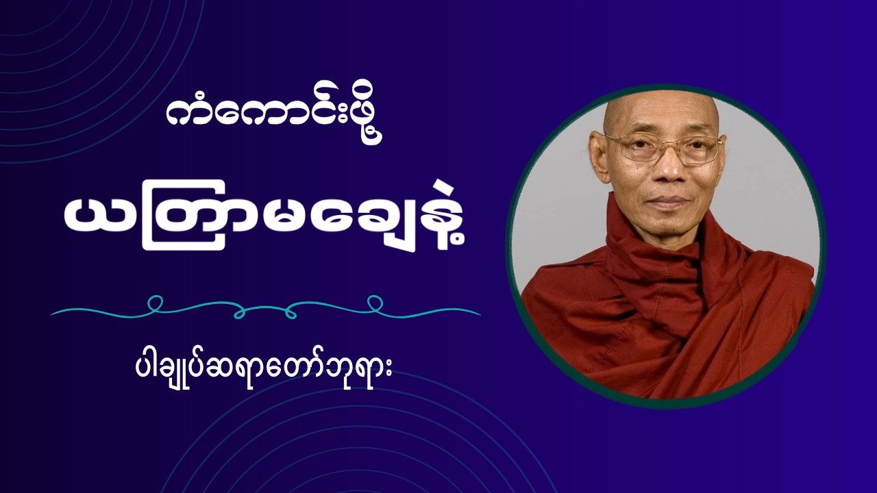 ကံကောင်းဖို့ ယတြာမချေနဲ့ တရားတော်
