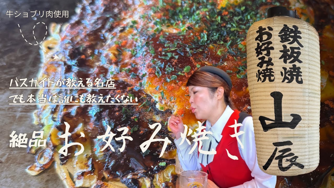 広島お好み焼き⑤山辰編〔♯091〕