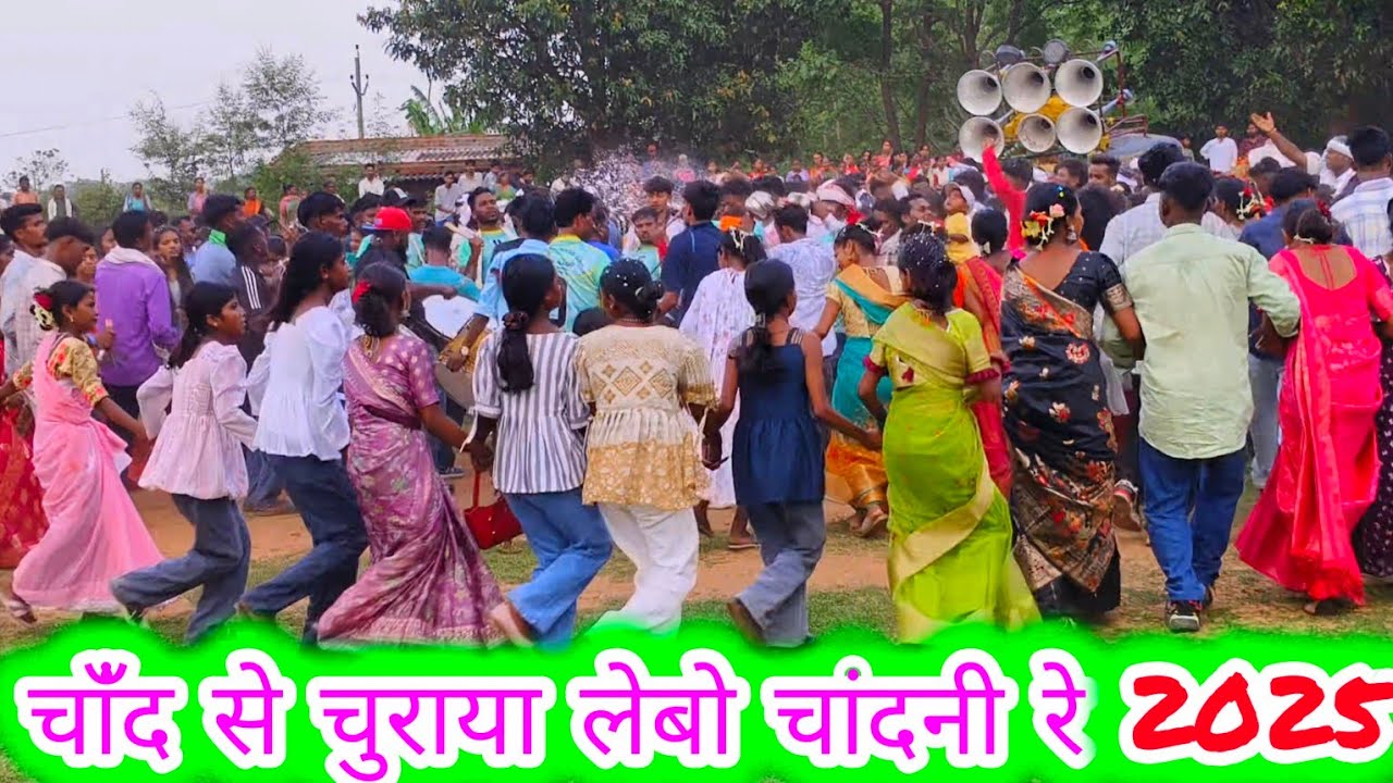 चँद से चुराय लेबो चांदनी रे नागपूरी बाराती डांस वीडियो 2025 Nagpuri Band Baja Casio instrument music