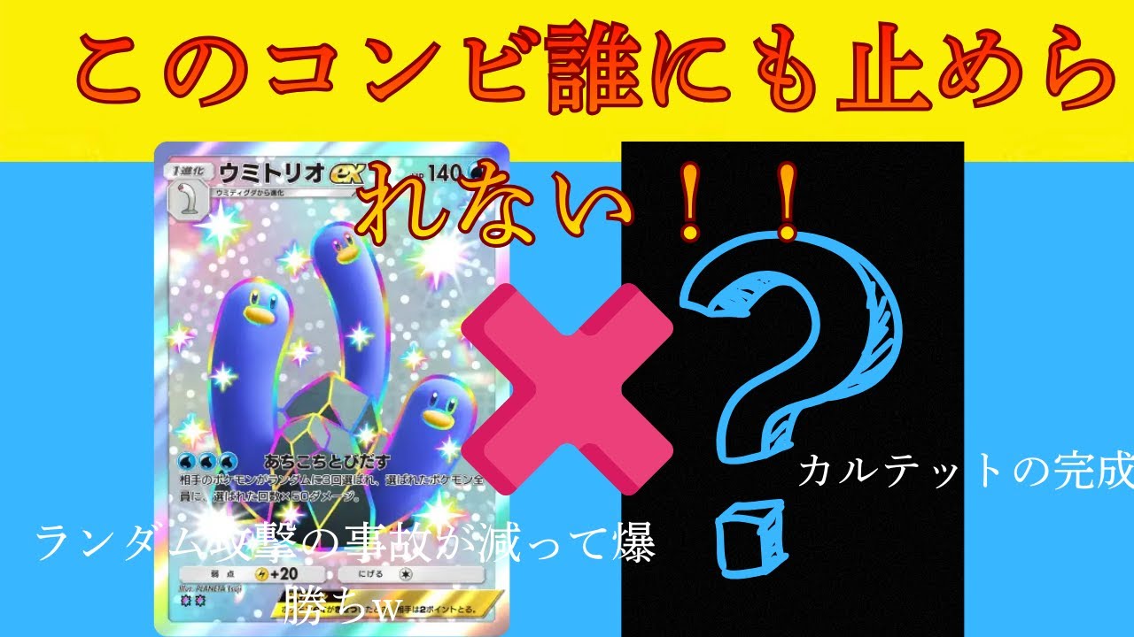 ウミトリオの時代がく、くる！！あのポケモンとの相性が抜群でだれにも止められないカルテットの完成？？