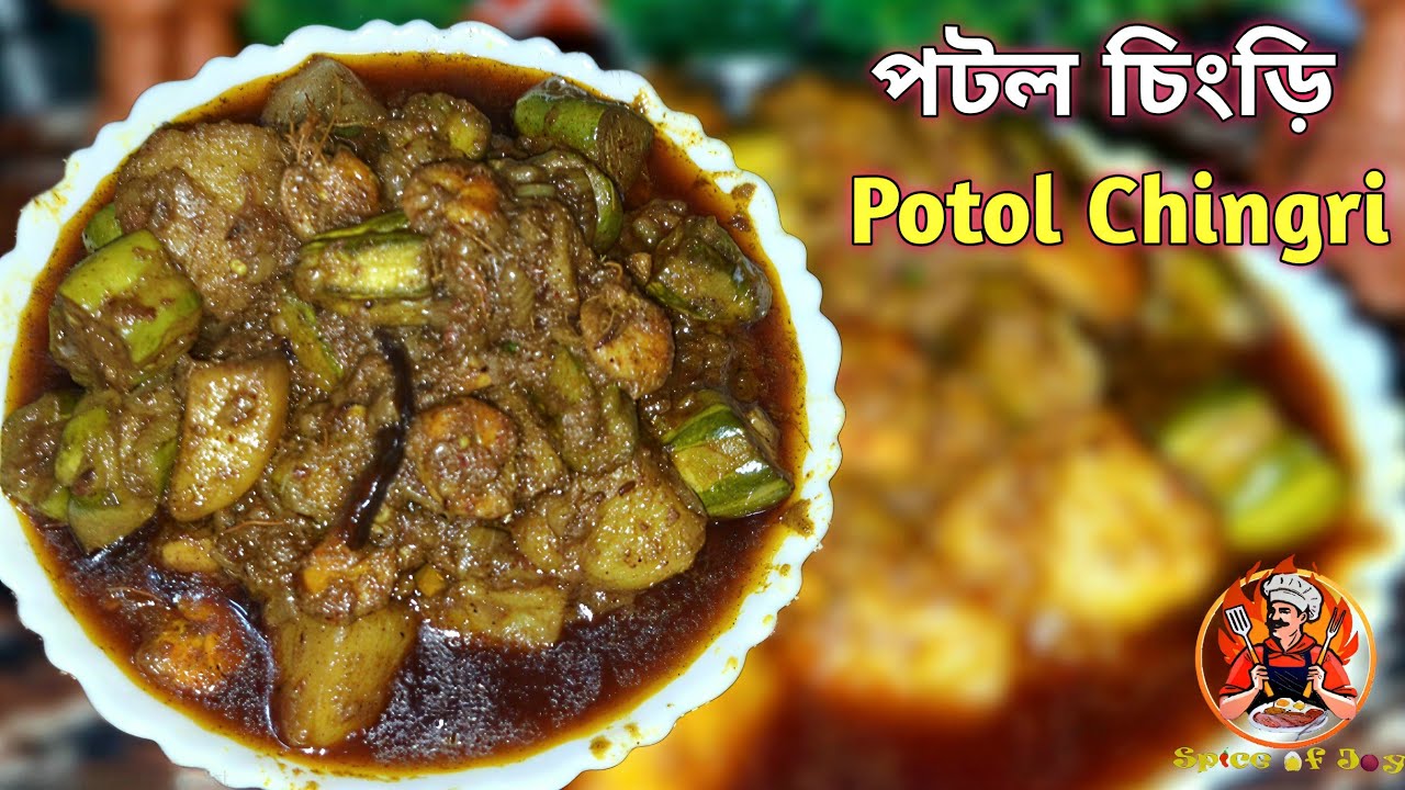 অনুষ্ঠান বাড়ির স্টাইলে পটল চিংড়ি|| Easy Biyebaristyle potol chingri recipe||Telkosa potol chingri 