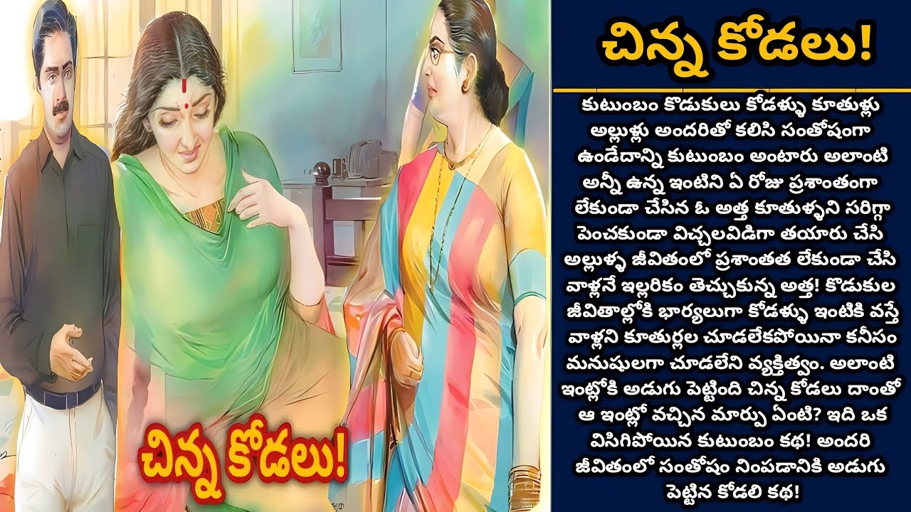 చిన్న కోడలు! | Telugu audio stories | తెలుగు కథలు | Ep 397