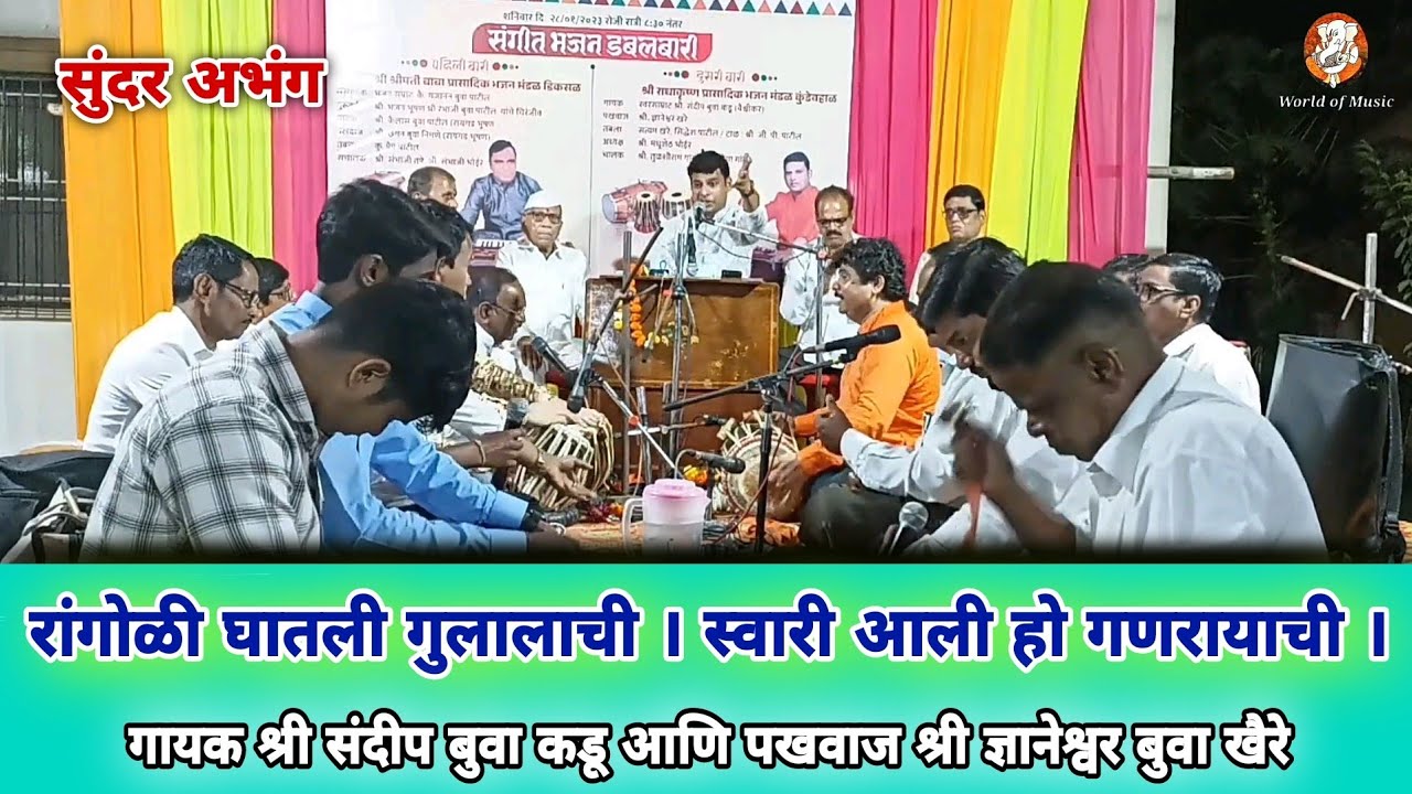 स्वारी आली हो गणरायाची l अभंग l श्री संदीप बुवा कडू l श्री ज्ञानेश्वर बुवा खैरे l कर्जत डबल बारी