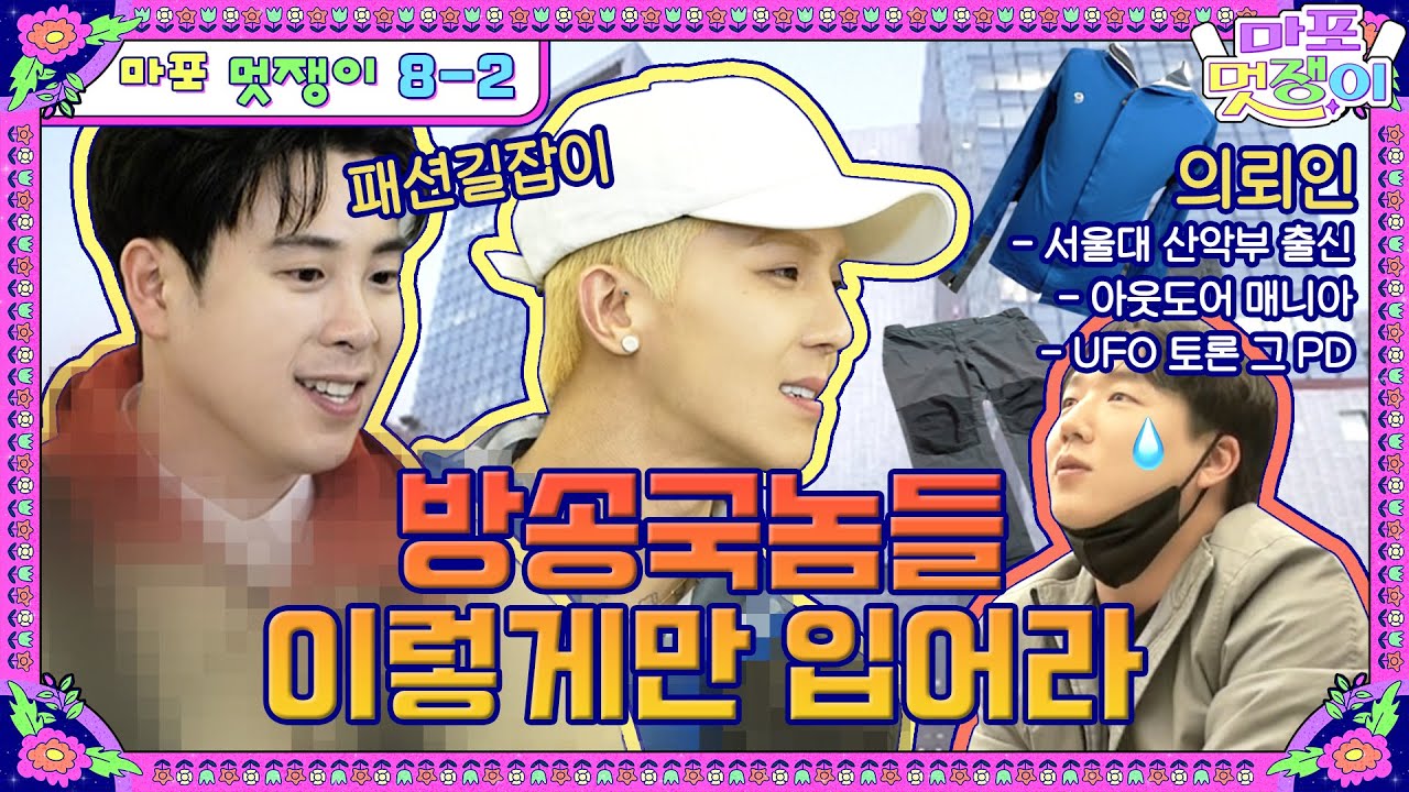 [sub]🤵EP.8-2 패션유튜브 스탭들이 이렇게 패션을 모릅니다. | 마포멋쟁이 풀버전