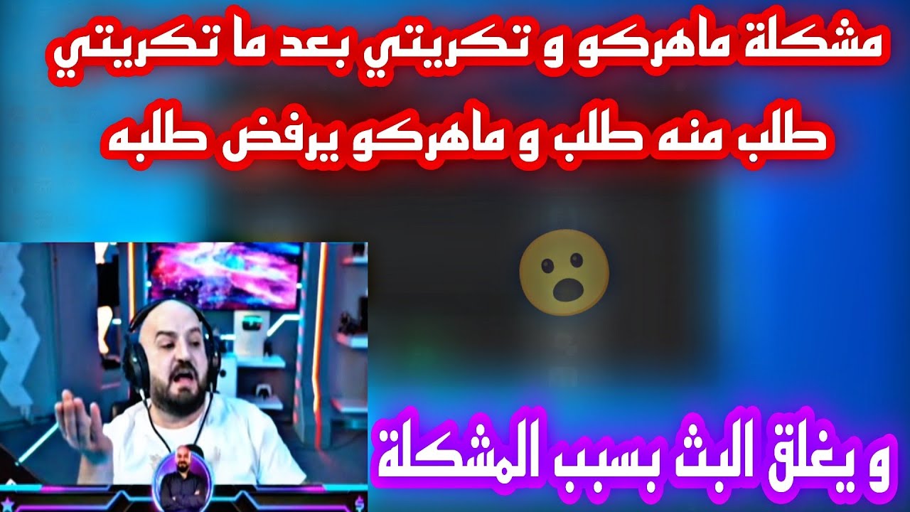 مشكلة ماهركو و تكريتي بعد ما تكريتي طلب منه طلب و ماهركو يرفض طلبه و يغلق البث بسبب المشكلة😱