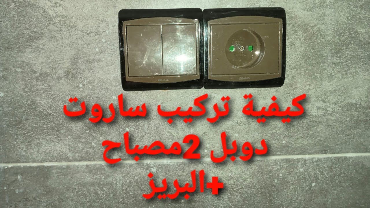 طريقة تركيب ساروت دوبل فيفيان+البريز سمبل