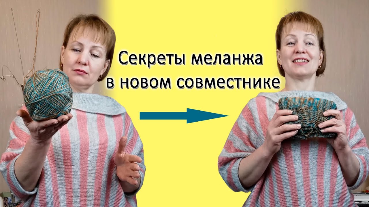 Секреты маланжевой пряжи в новом бесплатном совместнике машинного вязания