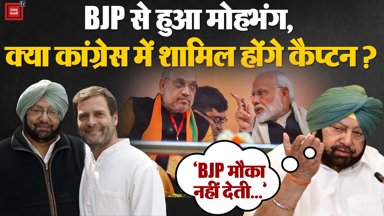 Will Captain Amarinder Singh return to Congress? Speculation of disillusionment with the BJP is r...