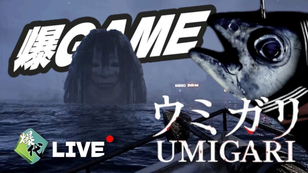 【爆代Game 直播】玩恐怖釣魚遊戲【禁忌海獵 UMIGARI 】 - 釣魚釣出可怕嘅傳說
