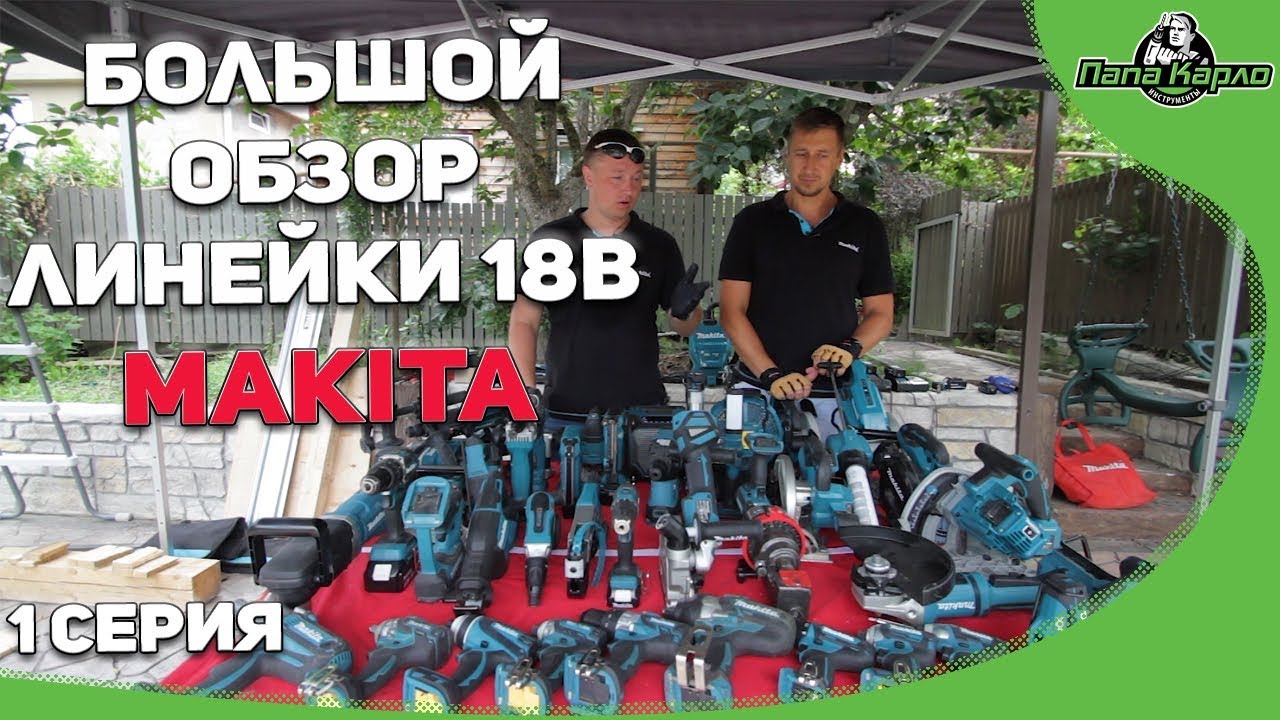 Большой обзор линейки 18V Makita часть 1