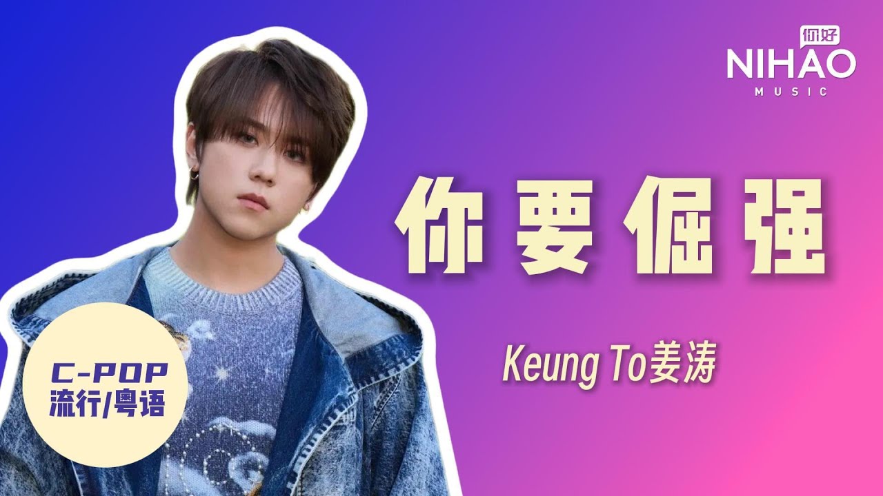 [华语新歌速递] 你要倔强 - Keung To 姜涛I NihaoMusic #姜涛#keungto姜濤 #姜濤