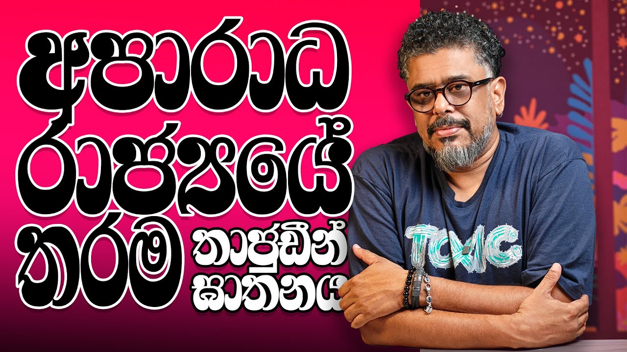 Gune Aiyage Kamare - Vlog Ep 366 - අපාරාධ රාජ්‍යයේ තරම