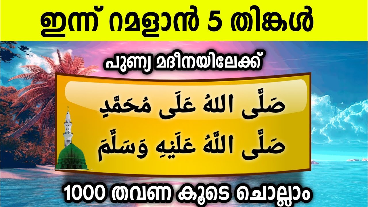 ഇന്ന് റമളാൻ 5 തിങ്കൾ പുണ്യമദീനയിലേക്ക് 1000സ്വലാത്ത് ചൊല്ലാം Swalath Rajab Ishq madina.monday 2026