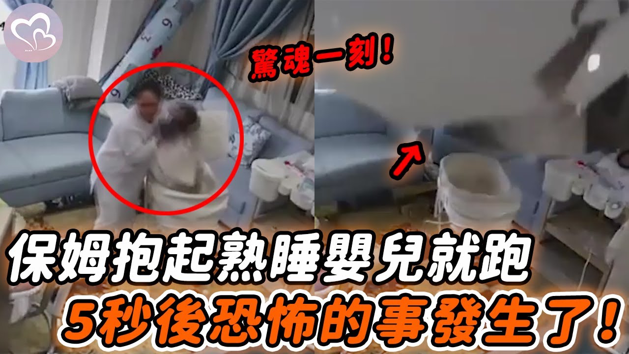 保姆發覺房間不對勁，扭頭抱起熟睡寶寶就跑，5秒後恐怖的事情發生了！#暖心  #正能量 #淚目 #生活 #溫暖 #社會新聞 #感人 #感動 #暖心時刻 #感人一幕 #監控下的一幕