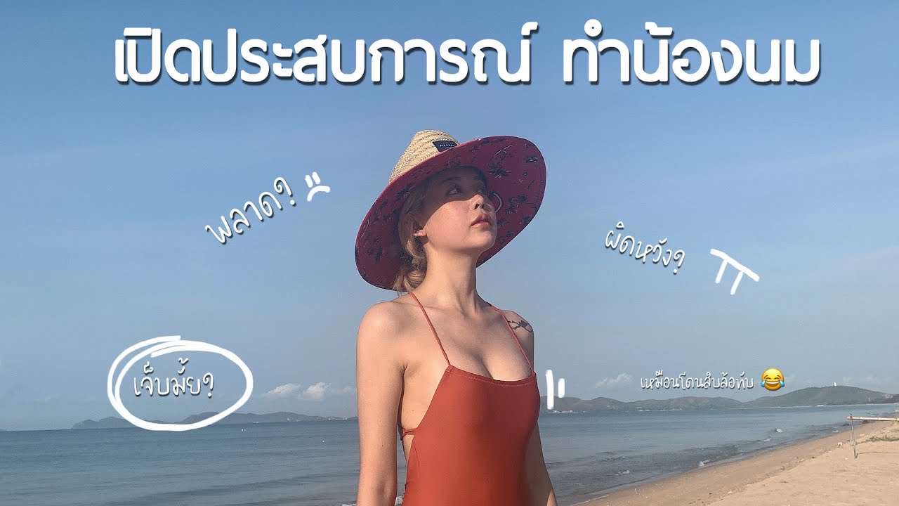 เปิดประสบการณ์ทำหน้าอก (ผิดหวังนิดหน่อย แต่ยังยิ้มได้)