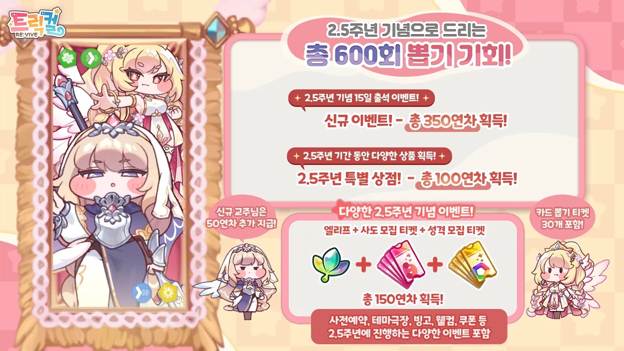 [트릭컬 리바이브] 2.5주년 이벤트&업데이트 안내