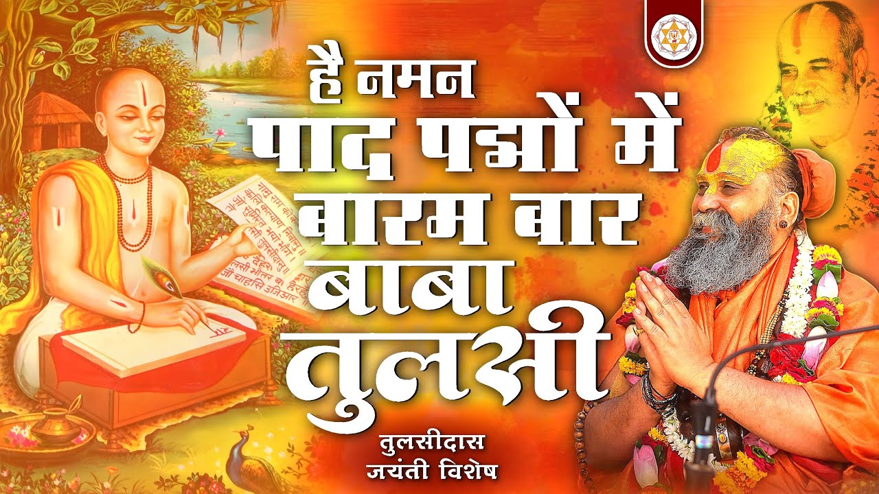 है नमन पाद पद्मों में बारम बार बाबा तुलसी | श्री तुलसीदास जयंती विशेष | पद : श्री नारायणदास मामा जी