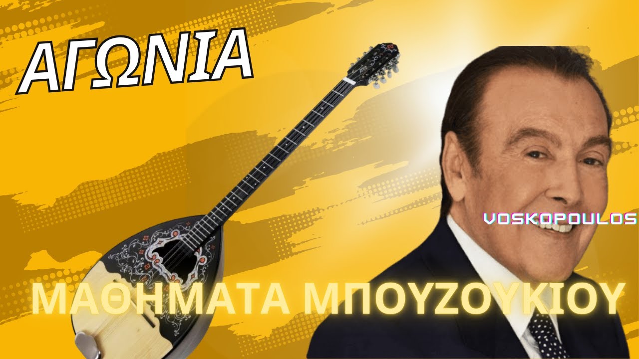 Αγωνία - Βοσκόπουλος- μάθημα μπουζουκιου - mathimatabouzoukiou