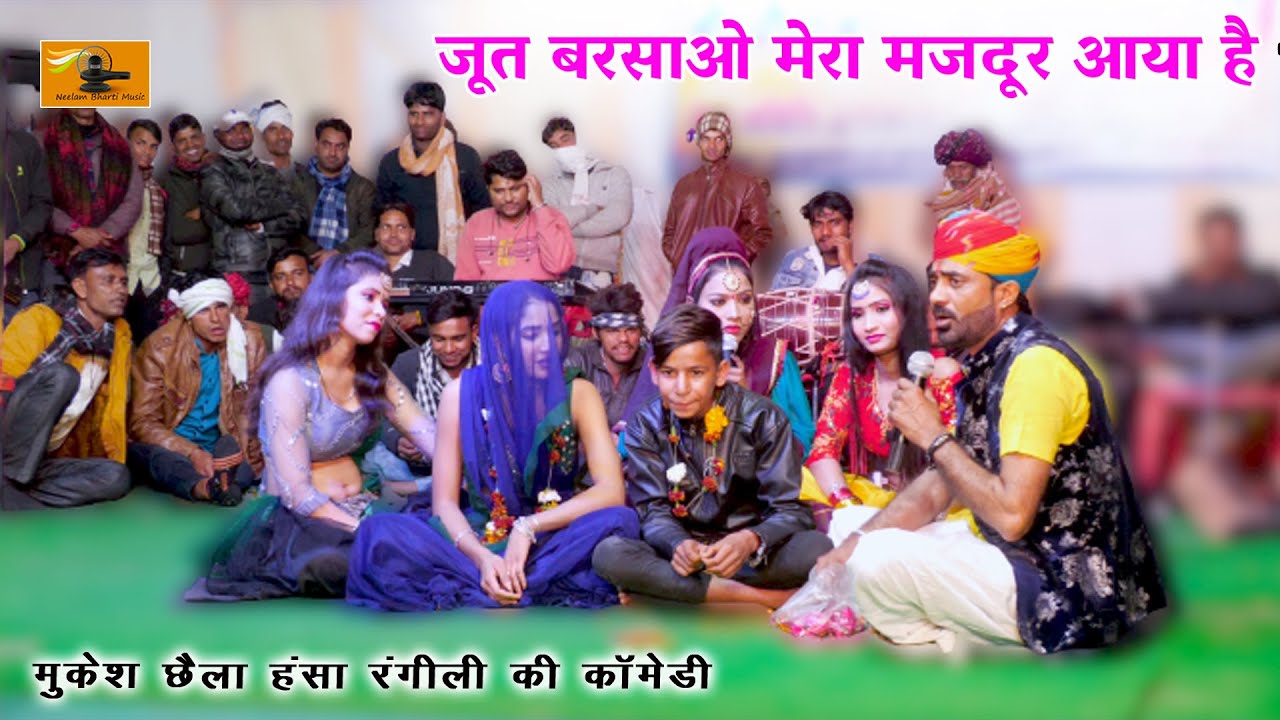 जूत बरसाओ मेरा मजदूर आया है | मुकेश छैला हंसा रंगीली की भरपूर मजेदार कॉमेडी