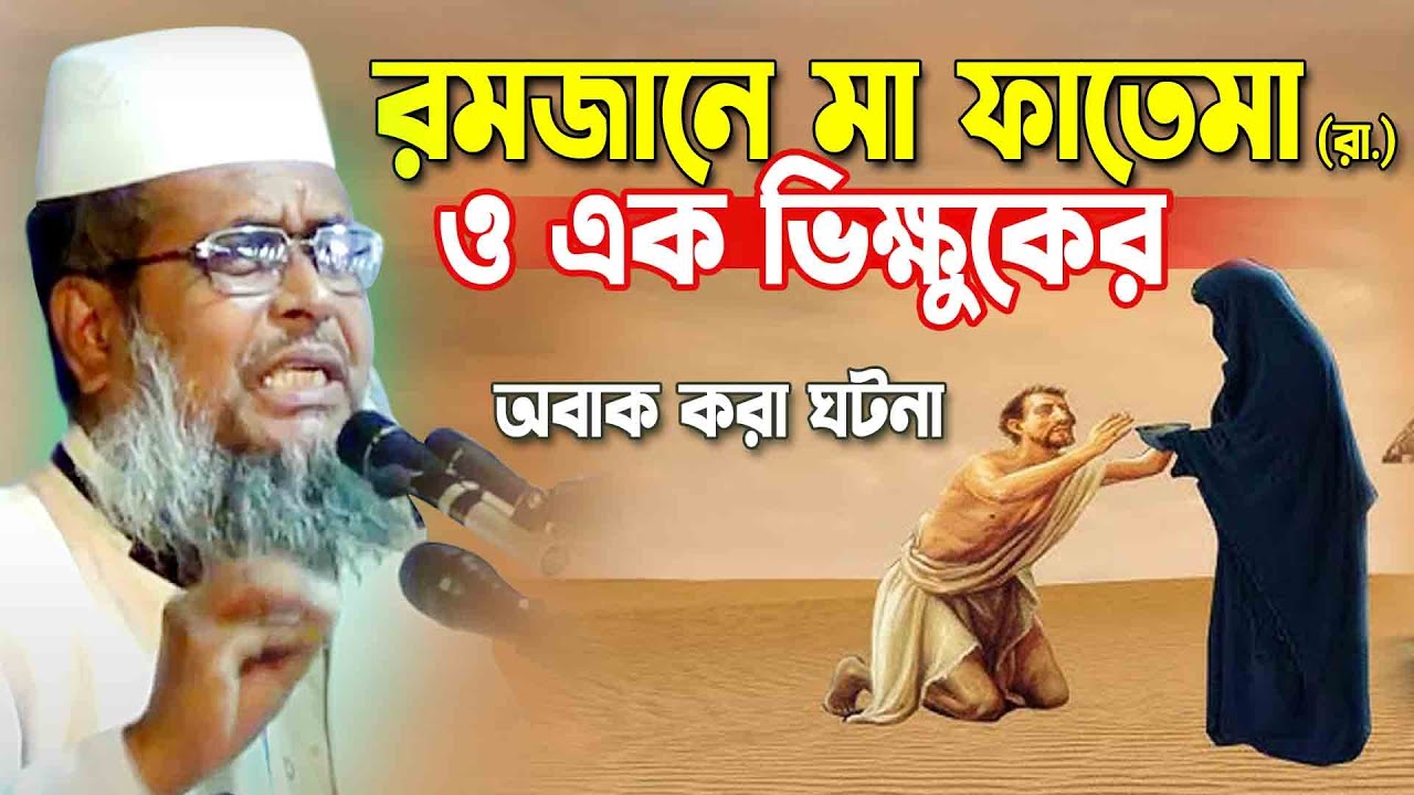 রমজানে মা ফাতেমা (রা.) ও এক ভিক্ষুকের অবাক করা ঘটনা । তোফাজ্জল হোসেন ভৈরবী। ofazzal hossain bhairovi
