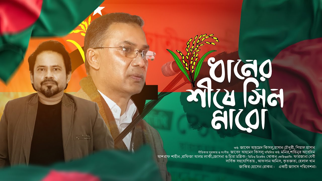 ধানের শীষে সিল মারো ।  সিল মারো  ভাই সিল মারো । ধানের শীষ মার্কায় সিল মারো । BNP Nirbachon Song ।