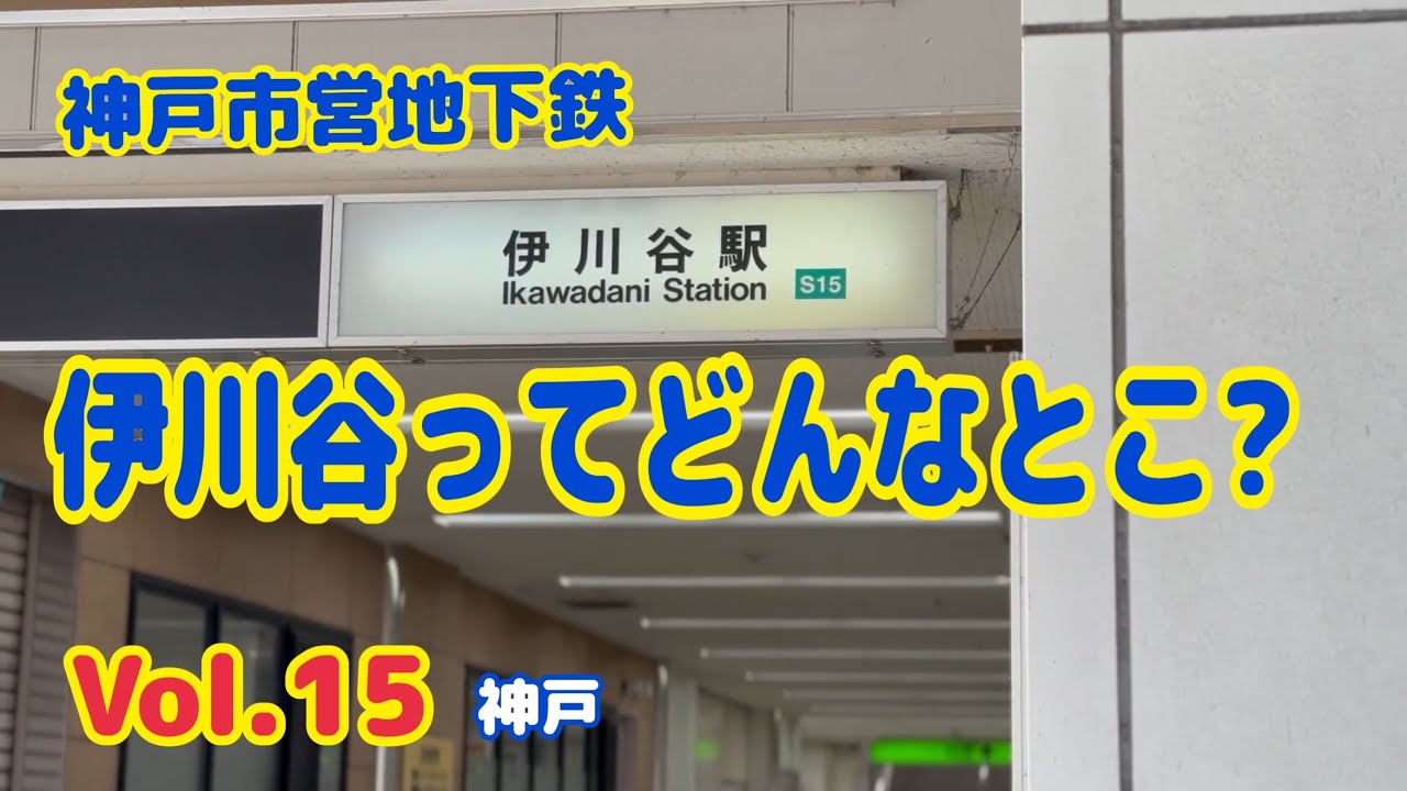 【神戸】伊川谷駅│神戸市営地下鉄│駅巡り
