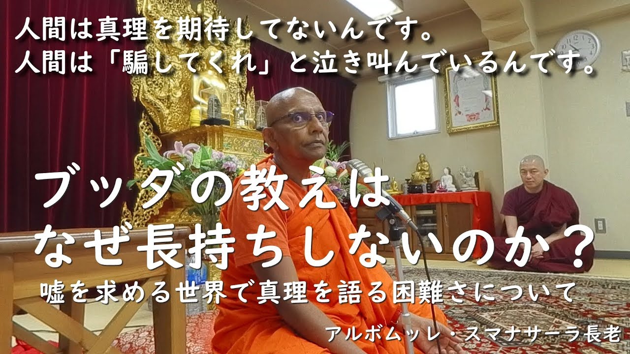 《仏教哲学》ブッダの教えはなぜ長持ちしないのか？――嘘を求める世界で真理を語る困難さについて ｜スマナサーラ長老の初期仏教法話（説法）
