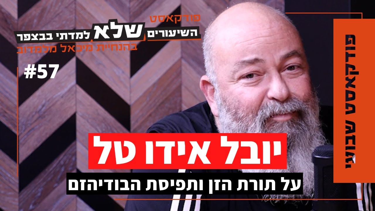 על תורת הזן ותפיסת הבודהיזם | יובל אידו טל | השיעורים שלא למדתי בבצפר | #56