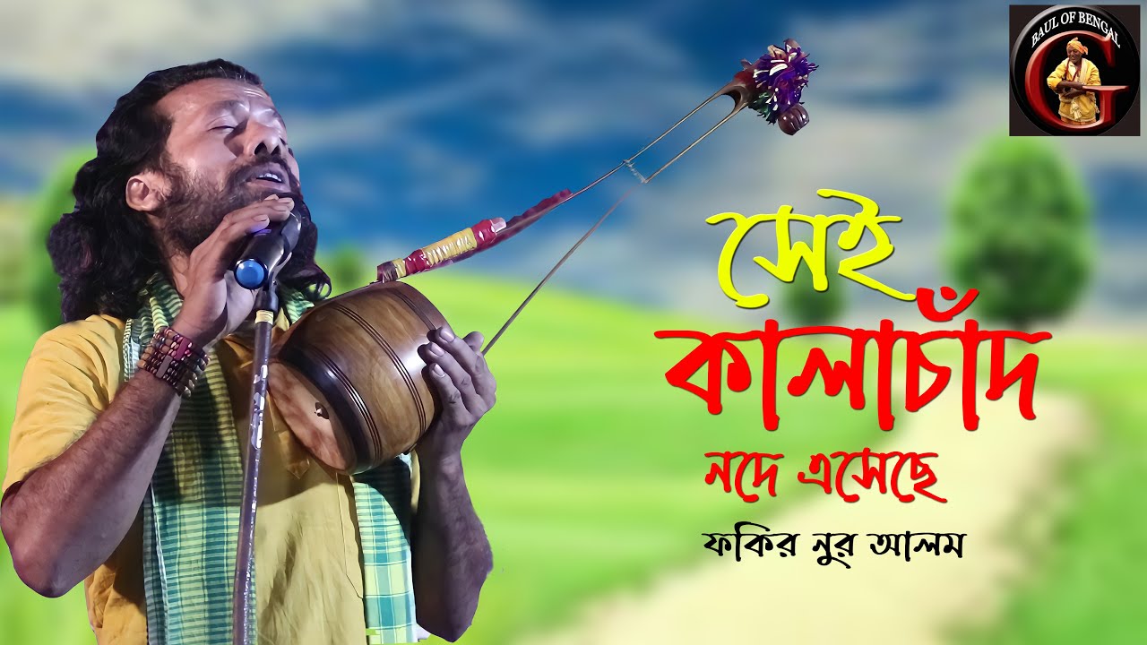 সেই কালাচাঁদ নদে এসেছে | Sei Kalachand Node Esechhe | Fakir Nur Alam | ফকির নূর আলম | Lalon Geeti
