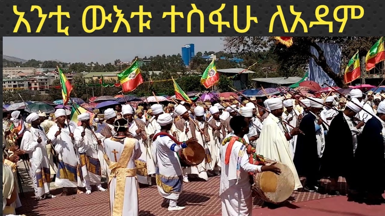 አንቺ ነሽ ተስፋው ለአዳም