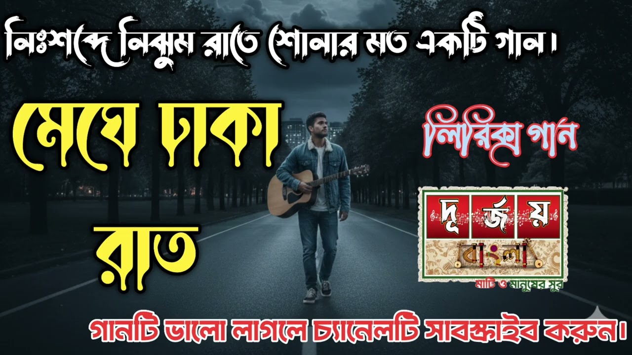 মেঘে ঢাকা রাত।| meghe dhaka raat. নিঃশব্দে নিঝুম রাতে শোনার মত একটি গান। 
